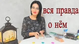 🔥ОТКРОВЕННО О ВАШЕМ МУЖЧИНЕ😎ТАРО
