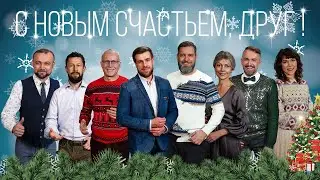 С новым счастьем, Друг!