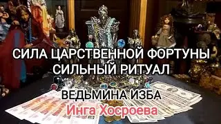 СИЛА ЦАРСТВЕННОЙ ФОРТУНЫ. СИЛЬНЫЙ РИТУАЛ. ДЛЯ ВСЕХ. ВЕДЬМИНА ИЗБА 📹 ИНГА ХОСРОЕВА