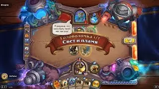 HearthStone | Головоломки Бума | Смерть | Шторми | Свет и пламя | 1/7