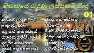 මතකයේ රැදුණු ලස්සනම සිංදු 01 | Mathakaye radunu lassanama sindu | Sinhala song | Ashan Ben | 2023 |