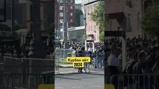 Курбан Байрам/Курбан Айт 16.06.2024 #москва