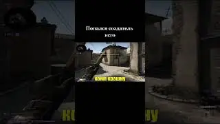 Попался создатель ксго