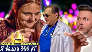 Самая ПЕРВАЯ серия Я вешу 300 кг  ►  Сезон 01/1 Мелисса Моррис