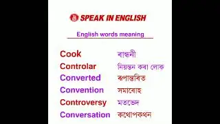 Daily use english words/ vocabulary words meaning/ Assamese to english words meaning/ 