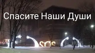Спасите Наши Души
