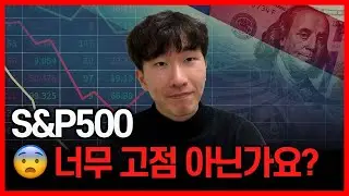 S&P500이 고점인 것 같아 불안할 때는 '이렇게' 매수하세요 (2가지 방법)