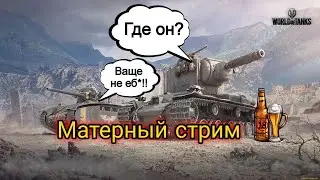 World of Tanks I 16+ Матерный стрим, Набираем 100 подпищиков!