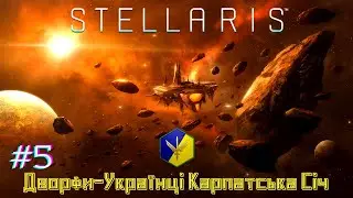 STELLARIS Дворфи-Українці Карпатська Січ! Злі Сусіди Гриби - Серія #5