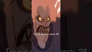 Теория Дисней, часть 39 🫣 Сколько лет злодеям Дисней?