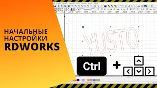 Начальные настройки RDWORKS (ruida) для лазерного станка
