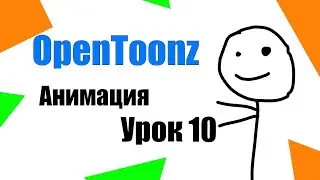 Как сделать мультик OpenToonz установка FFMPG  и вывод рендер готовой анимации 10