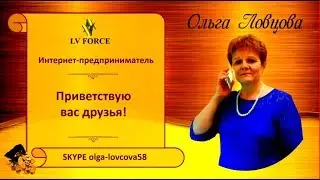 Презентация LV FORCE  Ловцова Ольга 19 03 2019 г