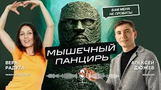 Мышечный панцирь. Как человек становится бесчувственным