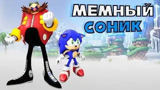 Мемный Соник