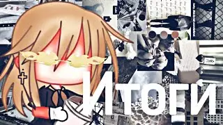 💫✨ ИТОГИ ✨💫