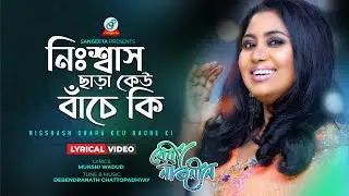 Baby Naznin | Nisshash Chara Keu Bache Ki | নিঃশ্বাস ছাড়া কেউ বাঁচে কি | Lyrical Video
