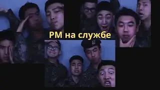 РМ на службе