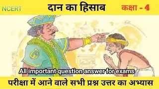 Dan ka hisab class 4th Hindi lesson||NCERT class 4th lesson Dan ka hisab question answer||worksheet