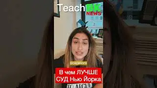 Иммиграционный суд в Нью Йорке во многом стал ЛУЧШЕ, чем в Сакраменто. Адвокат США Степанова Раиса.
