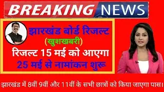 Jab 8th 9th result 2020 || 10th 12th result || jharkhand board result date घोषित।