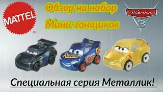 Обзор на тройной набор Мини-гонщики из серии Металлик