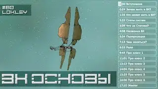 [RU] EVE Online ВХ Основы | #60