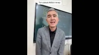 В Актау учитель Айбол зачитал трек  рэпера Эминема. Видео набрало 2,3 млн. просмотров в TikTok ❗👏🏻