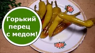 Chili pepper with honey!