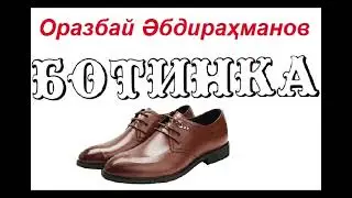 Оразбай Әбдирахманов. Ботинка. Қарақалпақша аудио китап