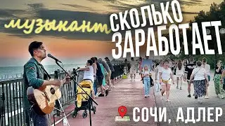 СКОЛЬКО ЗАРАБОТАЕТ УЛИЧНЫЙ МУЗЫКАНТ В СОЧИ ЗА 2 ЧАСА (Имеретинская набережная)🔥