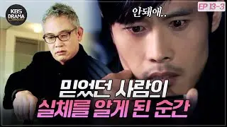 [EP13-03] Oh no! A single word bursts out at the unbearable death of Kim Gap-soo. ♨ [Iris 1] | KB...