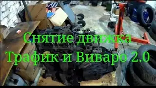 Снятие двигателя Рено Трафик и Опель Виваро 2.0,  часть 2