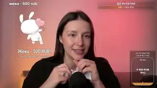 АСМР Стрим - Релаксируем и общаемся