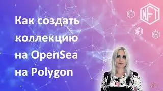 Как создать коллекцию на OpenSea бесплатно на блокчейне Polygon
