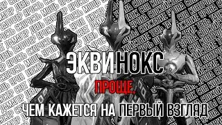 |Warframe| Эквинокс, гайд и билды 2026
