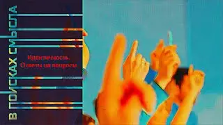 Идентичность. Ответы на вопросы