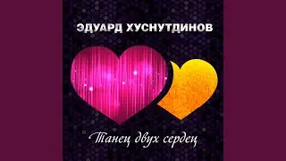 Танец двух сердец