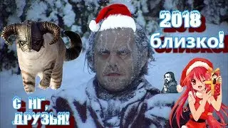 С Новым 2018 Годом!!!