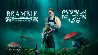 Стрим с Чипаем #156  - BRAMBLE (МРАЧНАЯ, КРИПОВАЯ СКАЗКА)