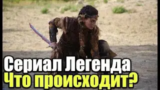 Турецкий сериал Легенда - Что происходит?