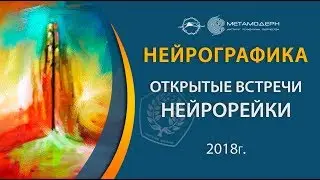 НейроРейки. Открытые встречи. Ведущий Павел Пискарев 10 02 18