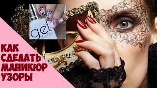 Как сделать маникюр узоры