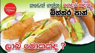 බිත්තර පාන් වැඩියෙන් ලාබ කඩෙන් ගන්න ඒවාද? ගෙදර හදන ඒවාද? Episode 1033 Egg Bun Homemade VS Bakery