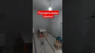 Переделываем ремонт нашему подписчику 
