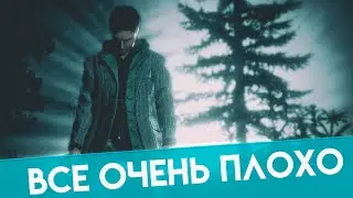 ВСЕ ОЧЕНЬ ПЛОХО!!!
