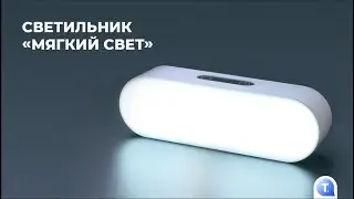Светильник «Мягкий свет»
