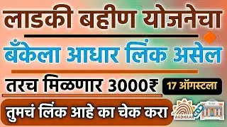 Ladki Bahin Yojana Maharashtra New Update | ladki bahin yojana aadhar bank link process