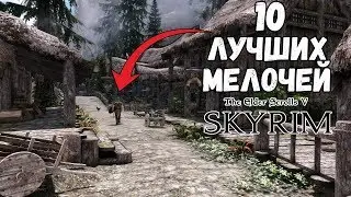10 ЛУЧШИХ ДЕТАЛЕЙ И МЕЛОЧЕЙ В The Elder Scrolls V: Skyrim