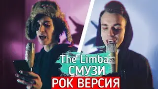 The Limba - СМУЗИ (РОК ВЕРСИЯ) ft Ваня Молоток
